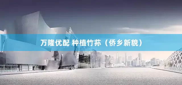 万隆优配 种植竹荪（侨乡新貌）
