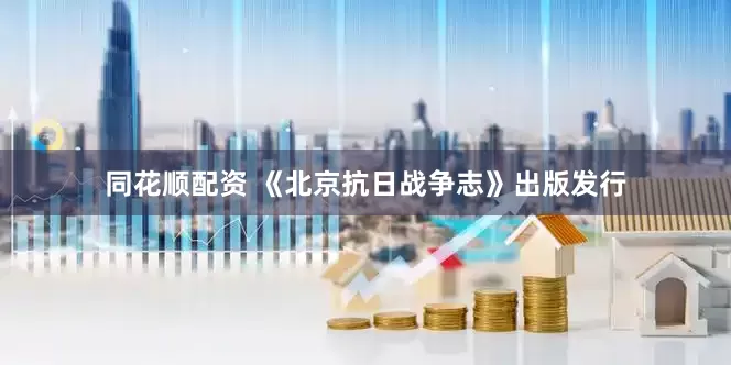 同花顺配资 《北京抗日战争志》出版发行