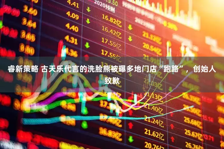 睿新策略 古天乐代言的洗脸熊被曝多地门店“跑路”，创始人致歉