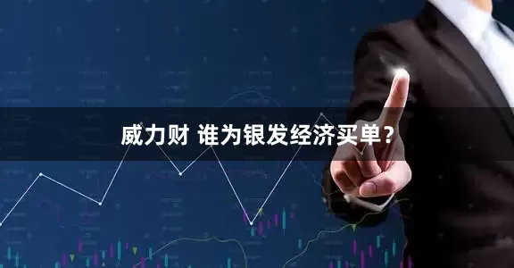 威力财 谁为银发经济买单？
