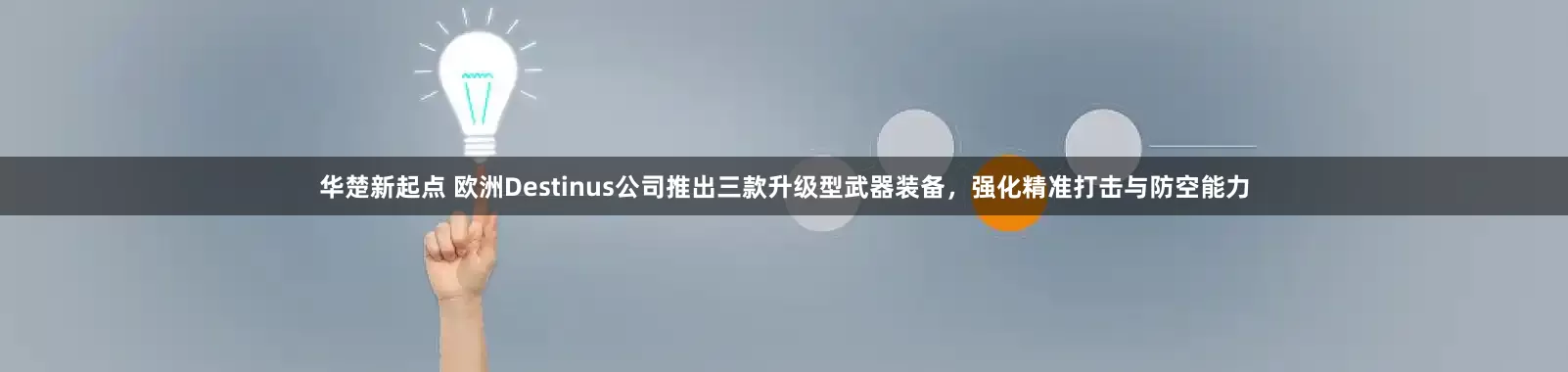 华楚新起点 欧洲Destinus公司推出三款升级型武器装备，强化精准打击与防空能力
